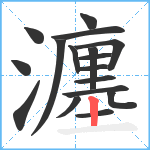 瀍笔顺分解图片17