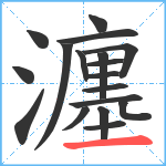 瀍笔顺分解图片18