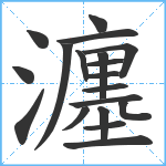 瀍笔顺分解图片19