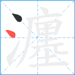 瀍笔顺分解图片2