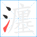 瀍笔顺分解图片3