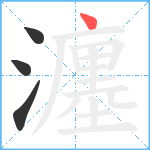 瀍笔顺分解图片4