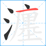 瀍笔顺分解图片5