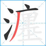 瀍笔顺分解图片6
