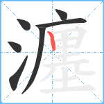 瀍笔顺分解图片7