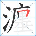 瀍笔顺分解图片8