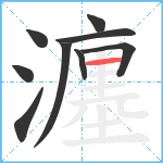 瀍笔顺分解图片9