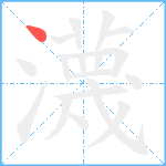 瀎笔顺分解图片1