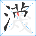 瀎笔顺分解图片10