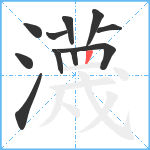 瀎笔顺分解图片11