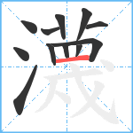 瀎笔顺分解图片12