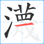 瀎笔顺分解图片13