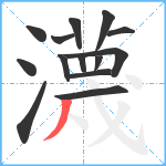 瀎笔顺分解图片14