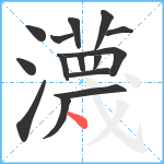 瀎笔顺分解图片15