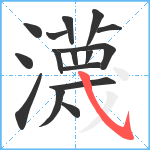 瀎笔顺分解图片16