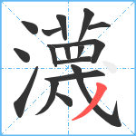 瀎笔顺分解图片17