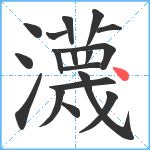 瀎笔顺分解图片18