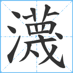 瀎笔顺分解图片19