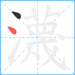 瀎笔顺分解图片2