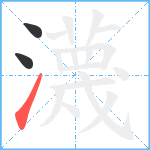 瀎笔顺分解图片3