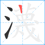 瀎笔顺分解图片4