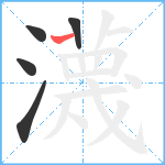 瀎笔顺分解图片5