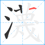 瀎笔顺分解图片6