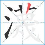 瀎笔顺分解图片7