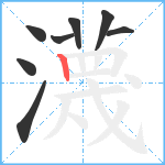 瀎笔顺分解图片8