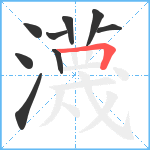 瀎笔顺分解图片9