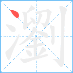 瀏笔顺分解图片1