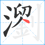 瀏笔顺分解图片10