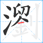 瀏笔顺分解图片11