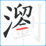 瀏笔顺分解图片12