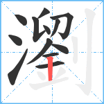 瀏笔顺分解图片13