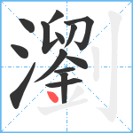 瀏笔顺分解图片14