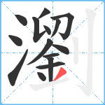 瀏笔顺分解图片15