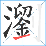 瀏笔顺分解图片16