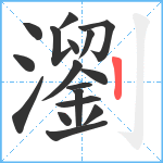 瀏笔顺分解图片17