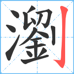 瀏笔顺分解图片18