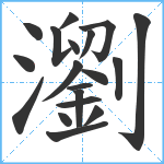 瀏笔顺分解图片19