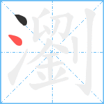 瀏笔顺分解图片2