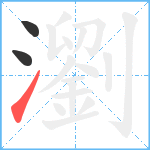 瀏笔顺分解图片3