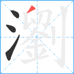 瀏笔顺分解图片4