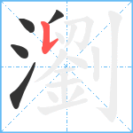 瀏笔顺分解图片5