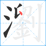 瀏笔顺分解图片6