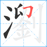 瀏笔顺分解图片7