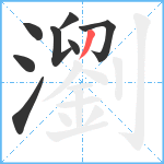 瀏笔顺分解图片8