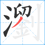 瀏笔顺分解图片9