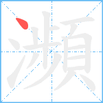 瀕笔顺分解图片1